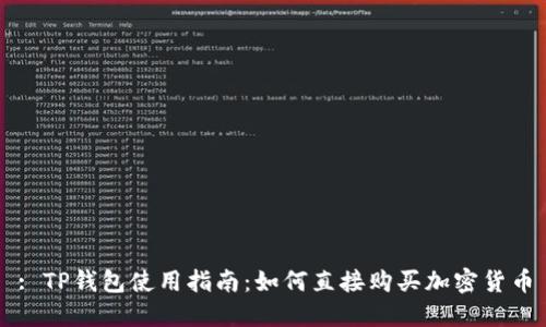: TP钱包使用指南：如何直接购买加密货币