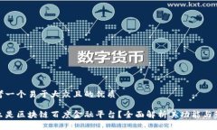 思考一个易于大众且的优