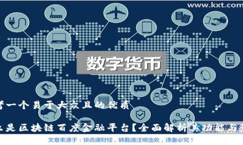 思考一个易于大众且的优质

什么是区块链百度金融平台？全面解析其功能与影响