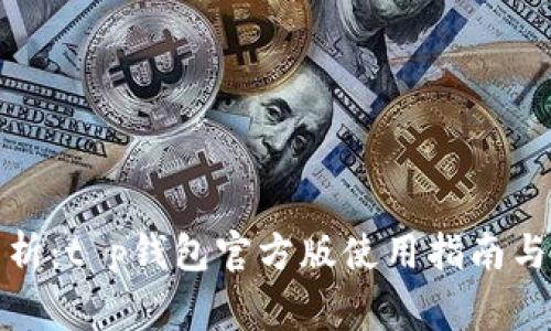 全方位解析：t p钱包官方版使用指南与注意事项
