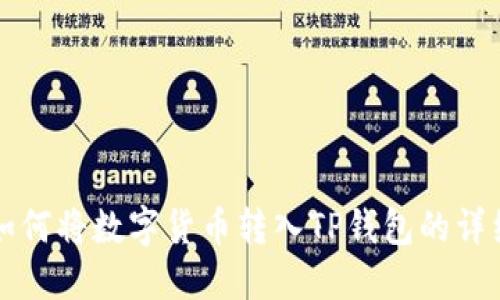 欧意如何将数字货币转入TP钱包的详细指南