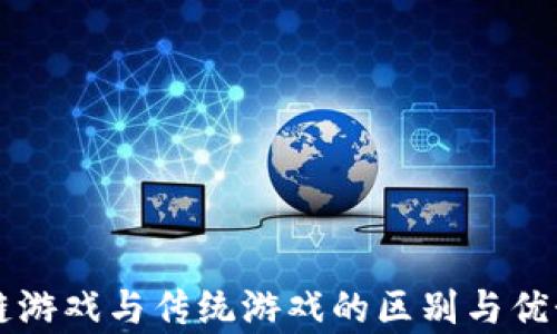
区块链游戏与传统游戏的区别与优势分析