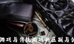 区块链游戏与传统游戏的