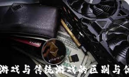 
区块链游戏与传统游戏的区别与优势分析