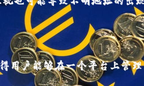 TP钱包交易记录中出现不明地址的解决方案与解析
TP钱包,交易记录,不明地址,数字货币/guanjianci

## 内容主体大纲

1. **引言**
   - 什么是TP钱包
   - 交易记录的重要性

2. **交易记录中出现不明地址的常见原因**
   - 鉴别交易记录
   - 外部因素的影响

3. **不明地址的危害**
   - 资金安全隐患
   - 账户被盗的可能性

4. **查看和分析TP钱包交易记录的方法**
   - 如何提取交易信息
   - 如何判断交易的真伪

5. **处理不明地址的步骤**
   - 及时更改账户密码
   - 联系TP钱包客服

6. **预防措施**
   - 加强个人信息保护
   - 使用双重认证

7. **总结**
   - 再次强调资金安全
   - 提醒用户保持警惕

## 详细内容

### 引言

随着数字货币的普及，越来越多的人开始使用TP钱包进行虚拟货币的存储和交易。TP钱包以其简洁易用和安全性高受到众多用户的青睐。在使用过程中，用户会生成许多交易记录，这些记录是用户交易活动的反映，对于管理和监控资产至关重要。

但是，有时用户可能会发现自己的交易记录中出现不明地址，这让许多用户感到困惑甚至恐慌。本文将深入探讨这一问题的原因、影响以及解决方案，希望为广大用户提供帮助。

### 交易记录中出现不明地址的常见原因

在TP钱包的交易记录中，出现不明地址的原因有很多。首先，用户应对交易记录进行仔细的鉴别。在从第三方平台进行交易或在某些情况下，用户的交易可能被发送至另一个地址，而这个地址并不在用户的认知之中。

此外，外部因素也可能导致交易记录中出现不明地址。例如，有些用户可能会遇到黑客攻击，或者不法分子采取欺诈手段窃取其账户信息，从而进行未经授权的交易。

### 不明地址的危害

在TP钱包的交易记录中出现不明地址，给用户带来的危害不容小觑。首先，这可能会对用户的资金安全构成严重威胁。若资金被转走或者随意进行交易，用户的资产将面临永久损失的风险。

其次，不明地址的出现可能意味着账户被盗的可能性上升。若用户未及时发现异常交易或未能迅速采取措施，最终可能导致更多的损失。因此，用户一定要警惕账户安全，并减少不明地址对其资产造成的潜在威胁。

### 查看和分析TP钱包交易记录的方法

为了及时发现交易记录中的不明地址，用户需掌握查看和分析交易记录的方法。首先，用户可以在TP钱包界面中找到交易历史记录，并对每一笔交易进行查看。

在分析交易的真伪时，用户可以对比交易的时间、金额及地址，确认其是否符合自身的交易习惯。同时，用户还可以利用区块链浏览器查看具体的交易详情，验证每一笔交易的来源和去向，从而判断不明地址的真实性。

### 处理不明地址的步骤

如果用户在交易记录中发现了不明地址，需要迅速采取措施。首先，应立即更改TP钱包的账户密码，强化账户安全。使用强密码和更改密码的方式可以降低进一步信息泄露的风险。

其次，用户可以联系TP钱包的客服，对不明地址进行咨询与处理。客服将会回答用户提出的问题，并提供进一步的解决方案，以便确保用户的资产安全。

### 预防措施

为避免交易记录中出现不明地址的问题，用户需加强个人信息保护，并采取必要的安全措施。使用TP钱包时，建议开启双重认证功能，增强账户的安全防护。

此外，用户还应对各类交易平台及其交易规则有充分的了解，尽量避免与不明或者可疑的平台进行交易，提高警惕，减少遭受损失的机会。

### 总结

综上所述，TP钱包交易记录中出现不明地址的情况并不少见，用户应对此保持警惕。要及时查看交易记录，了解安全防护措施，有效识别和处理不明地址。只有这样，才能更好地保护自己的资金安全，确保数字资产的安全管理。

## 相关问题讨论

### 问题1: 什么是TP钱包，它的基本功能是什么？

答
TP钱包是一个数字货币管理工具，用户可以通过它来储存、管理和交易各种数字货币。其基本功能包括数字资产的存储、交易记录的管理、币种的兑换等。TP钱包还支持多种区块链网络，为用户提供跨链交易的便利。

### 问题2: 出现不明地址时，用户应该如何判断交易的真实性？

答
用户可以通过核对交易的详细信息来判断交易的真实性，如交易时间、金额、发送地址和接收地址。此外，借助区块链浏览器，用户可以进一步验证信息，确保交易符合其预期。

### 问题3: 如何保护TP钱包的安全，避免遭受攻击？

答
用户可以通过多种方式保护TP钱包的安全，如设定复杂的密码、开启双重认证功能、定期检查交易记录及更新应用版本等。避免在公用WiFi下进行交易也能降低被攻击的风险。

### 问题4: 不明地址可能会导致哪些安全隐患？

答
不明地址可能导致资金被非法转移、账户遭到黑客侵入等安全隐患。而且，这种情况会让用户感到极大的不安，可能影响其后续的交易决策，甚至导致投资损失。

### 问题5: 如何与TP钱包的客服进行有效沟通？

答
与TP钱包的客服沟通时，用户应准备好必要的信息，如钱包地址、交易记录截图等，以便客服快速了解情况。同时，保持耐心、礼貌或许能加速问题的解决。

### 问题6: 使用TP钱包有哪些常见误区？

答
一些用户可能会在使用TP钱包时存在误区，如轻信不明来源的信息、随意分享密码等。此外，对交易记录的忽视也可能导致不明地址的出现，因此重视记录和安全非常关键。

### 问题7: TP钱包是否支持多种数字资产的管理？

答
是的，TP钱包支持多种数字资产的管理，用户可以通过TP钱包存储多种类型的数字货币。钱包的聚合功能使得用户能够在一个平台上管理不同的资产，提高了使用的便利性。