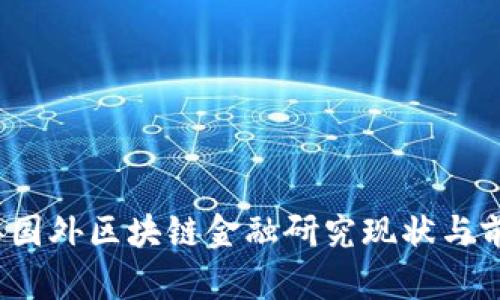 2023年国外区块链金融研究现状与前景分析