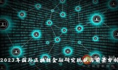 2023年国外区块链金融研究