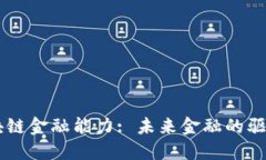 区块链金融能力: 未来金融