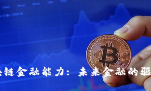 区块链金融能力: 未来金融的驱动力