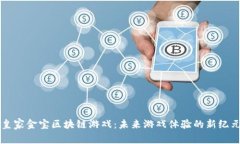 皇家金宝区块链游戏：未