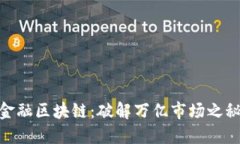 金融区块链：破解万亿市