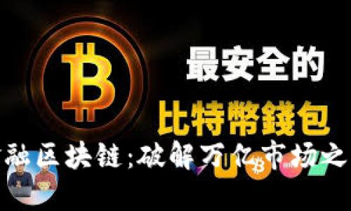 金融区块链：破解万亿市场之秘