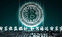 t p钱包分享收益揭秘：如