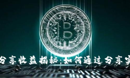 t p钱包分享收益揭秘：如何通过分享实现赚钱？