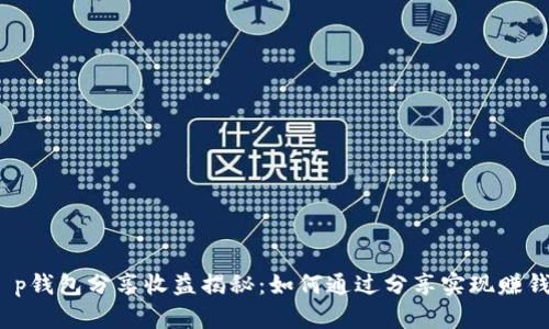 t p钱包分享收益揭秘：如何通过分享实现赚钱？