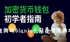 区块链游戏Blankos：颠覆传