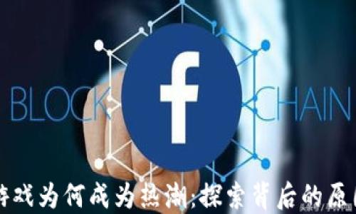 
区块链游戏为何成为热潮：探索背后的原因与趋势