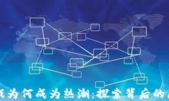 区块链游戏为何成为热潮