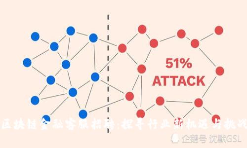 区块链金融客服招聘：探寻行业新机遇与挑战