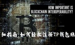 详细指南：如何轻松注册
