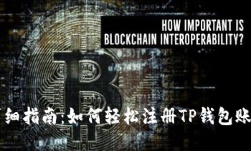 详细指南：如何轻松注册TP钱包账户