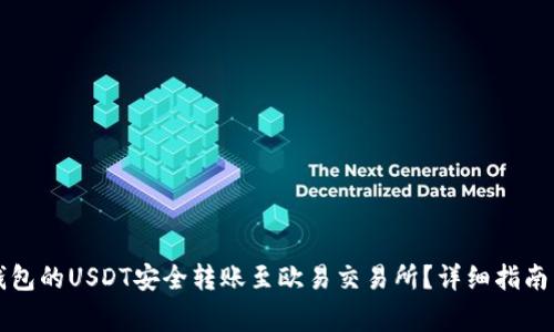 如何将TP钱包的USDT安全转账至欧易交易所？详细指南与注意事项