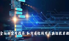 典阅区块链金融的实用指