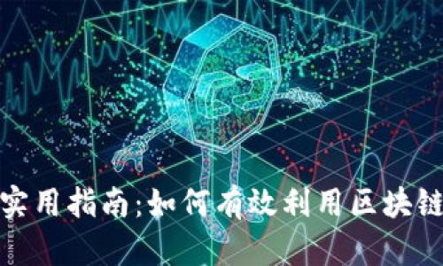 典阅区块链金融的实用指南：如何有效利用区块链技术提升金融服务