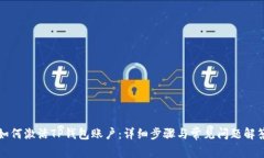 如何激活TP钱包账户：详细