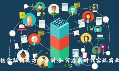 区块链金融创业方案策划