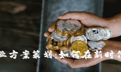 区块链金融创业方案策划：如何在新时代实现商业成功