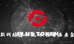 区块链金融新战场建设规
