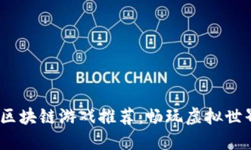 2023年热门区块链游戏推荐：畅玩虚拟世界的未来之路