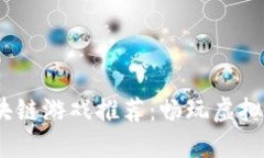 2023年热门区块链游戏推荐
