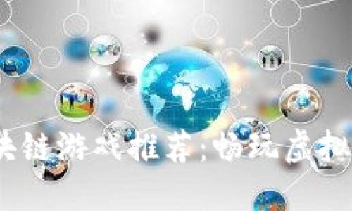 2023年热门区块链游戏推荐：畅玩虚拟世界的未来之路