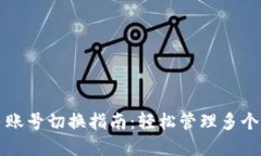 TP钱包多账号切换指南：轻