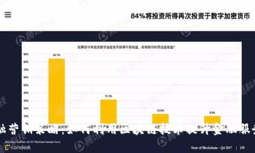 区块链金融营销策略：如何利用区块链技术提升金融服务的竞争力