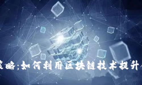 区块链金融营销策略：如何利用区块链技术提升金融服务的竞争力