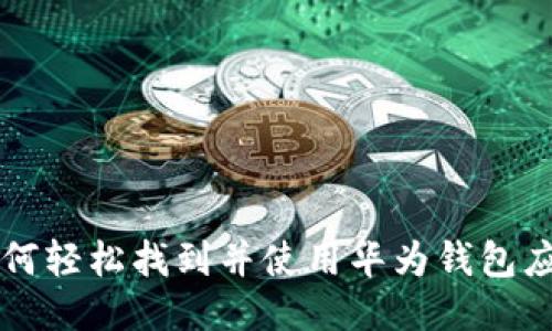 如何轻松找到并使用华为钱包应用