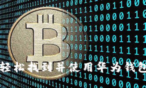 如何轻松找到并使用华为钱包应用