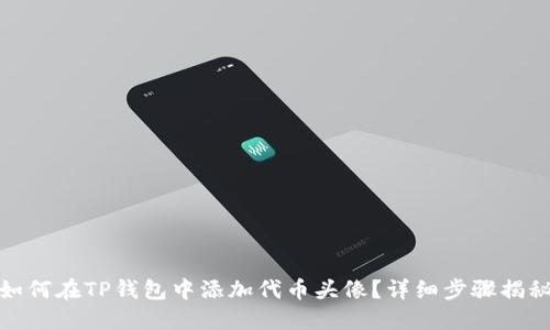 如何在TP钱包中添加代币头像？详细步骤揭秘