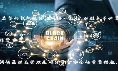 如何使用助记词成功找回钱包地址及常见问题解答
bianoti如何使用助记词成功找回钱包地址及常见问题解答/bianoti
助记词, 钱包地址, 数字货币, 助记词找回/guanjianci

## 内容主体大纲

1. **引言**
   - 简述助记词的概念和作用
   - 为什么找回钱包地址是重要的

2. **助记词的定义及其重要性**
   - 何为助记词
   - 助记词在数字钱包中的角色

3. **如何使用助记词找回钱包地址**
   - 步骤一：选择合适的钱包软件
   - 步骤二：输入助记词
   - 步骤三：地址的生成和查找

4. **当钱包地址不一样的原因分析**
   - 交易链的不同
   - 钱包的导入与导出
   - 生成算法的差异

5. **助记词找回钱包地址的最佳实践**
   - 备份助记词的重要性
   - 安全存储助记词的方式
   - 定期检查钱包设置

6. **常见问题及详细解答**
   - FAQ1：助记词与私钥的区别是什么？
   - FAQ2：助记词丢失了怎么办？
   - FAQ3：能否通过助记词恢复遗失的资产？
   - FAQ4：助记词要用什么格式输入？
   - FAQ5：如何确保我输入的助记词是正确的？
   - FAQ6：我使用的多个钱包，能否共用一个助记词？
   - FAQ7：如果地址不对，我可以再次使用助记词吗？

## 正文内容

### 1. 引言

在数字货币的世界中，钱包是储存和管理资产的基本工具。为了保护用户的资产安全，钱包通常要求用户设置助记词。这些助记词不仅能帮助用户方便地访问自己的资产，还能在遇到问题时找回钱包地址。当用户发现助记词找回的钱包地址和原来不一致时，可能会感到困惑和焦虑。本文将详细介绍如何正确使用助记词找回钱包地址，并解答一些常见问题。

### 2. 助记词的定义及其重要性

#### 2.1 何为助记词

助记词是由一系列随机生成的词语组成的字符串，通常为12到24个词。这些词语可以帮助用户恢复和重建数字钱包。它们的生成依赖于复杂的算法，以确保每个组合都是独一无二的。

#### 2.2 助记词在数字钱包中的角色

助记词在数字钱包中起着关键作用。它不仅是用户访问其数字资产的凭证，还是备份和恢复钱包的重要工具。保护好助记词意味着保护好用户的资金，因为任何获取助记词的人都可以完全控制相应的数字资产。

### 3. 如何使用助记词找回钱包地址

#### 3.1 步骤一：选择合适的钱包软件

不同的钱包软件可能对助记词有不同的处理方式，选择一个信誉良好的钱包软件是关键。用户应优先考虑那些经过检验，拥有良好用户反馈的钱包。

#### 3.2 步骤二：输入助记词

在钱包软件的恢复选项中，用户需要逐字输入助记词。务必确保输入的顺序和拼写都准确，否则可能会导致恢复失败。

#### 3.3 步骤三：地址的生成和查找

一旦助记词输入成功，钱包软件会根据助记词生成相应的钱包地址。用户可以从中找到以前使用的地址，并进行管理。这一过程可能会因为算法的不同而在不同钱包中产生不同的结果。

### 4. 当钱包地址不一样的原因分析

#### 4.1 交易链的不同

一些用户在不同钱包之间转移资产时，可能会遇到地址不一致的情况。这通常是由于不同的钱包应用程序处理同一助记词生成地址的方式不同。需要了解钱包的技术特性，确保用相同的规则生成地址。

#### 4.2 钱包的导入与导出

用户在导入或导出钱包时，可能会面临地址不一致的情况。每个钱包对助记词的解析方式可能有所不同。确保所用钱包版本相同是避免此类问题的重要步骤。

#### 4.3 生成算法的差异

不同钱包软件所使用的生成算法可能不同，这也是导致地址不一致的另一个重要原因。某些钱包可能采用不同网络的地址生成规则，用户需要注意选择同一类型的钱包进行资产管理。

### 5. 助记词找回钱包地址的最佳实践

#### 5.1 备份助记词的重要性

用户应在生成助记词时进行安全备份，避免因意外情况导致资产丢失。备份可以是将助记词写在纸上，或者使用加密工具进行存储。

#### 5.2 安全存储助记词的方式

将助记词存储在安全的环境中是保护资产的关键，用户可以使用保险箱或安全的云存储服务。避免将其存储在未加密的在线环境中，以防被黑客攻击。

#### 5.3 定期检查钱包设置

定期检查钱包设置能够帮助用户及时发现潜在问题，包括不正常的地址生成或异常的账户活动。监控钱包活动将有助于用户保持资金的安全。

### 6. 常见问题及详细解答

#### FAQ1：助记词与私钥的区别是什么？

助记词和私钥是数字钱包中两个关键的安全元素。助记词是用于恢复钱包的词组，而私钥是用于签署交易的独特密钥。安全性方面，助记词可以在失去钱包时帮助用户重新获得资产，而私钥则是用户权限的直接体现。用户需妥善保管这两者，确保不被他人访问。

#### FAQ2：助记词丢失了怎么办？

如果助记词丢失，恢复钱包变得极为困难。在某些情况下，用户可能无法再访问其资产。为避免这种情况，建议用户在首次创建钱包时就做好备份工作，将助记词储存于安全的地点。如果提供备用恢复方法的应用，用户也可尝试使用备选方案进行恢复。

#### FAQ3：能否通过助记词恢复遗失的资产？

助记词能够恢复钱包，但如果私钥丢失，只能恢复到已知的地址。遗失的资产可能无法找回，因此用户需要在创建钱包后注意记录和保存私钥的信息。确保所有关键信息的备份能及时获得是极为重要的。

#### FAQ4：助记词要用什么格式输入？

大多数钱包软件要求用户将助记词用空格分开的方式输入，且每个词应准确无误，不可缩水或遗漏。确保顺序正确，这将直接影响恢复的成功率。在输入前用户可以仔细检查，确保准备无误。

#### FAQ5：如何确保我输入的助记词是正确的？

用户可以通过再次比对助记词的原始记录以及输入内容来确保无误。此外，钱包软件通常会指出助记词的有效性，帮助用户确认正确性。确保无论是在手动输入还是在复制粘贴过程中，都尽量保持内容的完整可靠，减少操作错误的可能性。

#### FAQ6：我使用的多个钱包，能否共用一个助记词？

可以，很多钱包允许用户通过助记词恢复多个地址。然而，用户需确保这些钱包使用相同的地址生成算法，否则可能会出现地址不一致的问题。建议使用相同类型的钱包及保证网络一致性，以避免不必要的困扰。

#### FAQ7：如果地址不对，我可以再次使用助记词吗？

用户可以多次尝试使用助记词，但确保把握正确的应用场景和输入格式。在不同钱包中，助记词可能会生成不同的钱包地址，因此合理选择和识别钱包应用非常重要。

## 结束语

助记词作为数字货币钱包中至关重要的一部分，在用户管理资产过程中扮演着重要的角色。正确使用助记词能有效防止资产丢失，对于用户而言，了解助记词的原理及管理是确保资金安全的重要措施。通过本文的总结与分析，相信用户能很好地理解助记词与钱包地址之间的关系，妥善保护自身资产。