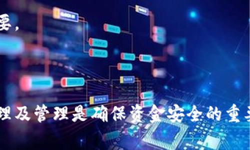 如何使用助记词成功找回钱包地址及常见问题解答
bianoti如何使用助记词成功找回钱包地址及常见问题解答/bianoti
助记词, 钱包地址, 数字货币, 助记词找回/guanjianci

## 内容主体大纲

1. **引言**
   - 简述助记词的概念和作用
   - 为什么找回钱包地址是重要的

2. **助记词的定义及其重要性**
   - 何为助记词
   - 助记词在数字钱包中的角色

3. **如何使用助记词找回钱包地址**
   - 步骤一：选择合适的钱包软件
   - 步骤二：输入助记词
   - 步骤三：地址的生成和查找

4. **当钱包地址不一样的原因分析**
   - 交易链的不同
   - 钱包的导入与导出
   - 生成算法的差异

5. **助记词找回钱包地址的最佳实践**
   - 备份助记词的重要性
   - 安全存储助记词的方式
   - 定期检查钱包设置

6. **常见问题及详细解答**
   - FAQ1：助记词与私钥的区别是什么？
   - FAQ2：助记词丢失了怎么办？
   - FAQ3：能否通过助记词恢复遗失的资产？
   - FAQ4：助记词要用什么格式输入？
   - FAQ5：如何确保我输入的助记词是正确的？
   - FAQ6：我使用的多个钱包，能否共用一个助记词？
   - FAQ7：如果地址不对，我可以再次使用助记词吗？

## 正文内容

### 1. 引言

在数字货币的世界中，钱包是储存和管理资产的基本工具。为了保护用户的资产安全，钱包通常要求用户设置助记词。这些助记词不仅能帮助用户方便地访问自己的资产，还能在遇到问题时找回钱包地址。当用户发现助记词找回的钱包地址和原来不一致时，可能会感到困惑和焦虑。本文将详细介绍如何正确使用助记词找回钱包地址，并解答一些常见问题。

### 2. 助记词的定义及其重要性

#### 2.1 何为助记词

助记词是由一系列随机生成的词语组成的字符串，通常为12到24个词。这些词语可以帮助用户恢复和重建数字钱包。它们的生成依赖于复杂的算法，以确保每个组合都是独一无二的。

#### 2.2 助记词在数字钱包中的角色

助记词在数字钱包中起着关键作用。它不仅是用户访问其数字资产的凭证，还是备份和恢复钱包的重要工具。保护好助记词意味着保护好用户的资金，因为任何获取助记词的人都可以完全控制相应的数字资产。

### 3. 如何使用助记词找回钱包地址

#### 3.1 步骤一：选择合适的钱包软件

不同的钱包软件可能对助记词有不同的处理方式，选择一个信誉良好的钱包软件是关键。用户应优先考虑那些经过检验，拥有良好用户反馈的钱包。

#### 3.2 步骤二：输入助记词

在钱包软件的恢复选项中，用户需要逐字输入助记词。务必确保输入的顺序和拼写都准确，否则可能会导致恢复失败。

#### 3.3 步骤三：地址的生成和查找

一旦助记词输入成功，钱包软件会根据助记词生成相应的钱包地址。用户可以从中找到以前使用的地址，并进行管理。这一过程可能会因为算法的不同而在不同钱包中产生不同的结果。

### 4. 当钱包地址不一样的原因分析

#### 4.1 交易链的不同

一些用户在不同钱包之间转移资产时，可能会遇到地址不一致的情况。这通常是由于不同的钱包应用程序处理同一助记词生成地址的方式不同。需要了解钱包的技术特性，确保用相同的规则生成地址。

#### 4.2 钱包的导入与导出

用户在导入或导出钱包时，可能会面临地址不一致的情况。每个钱包对助记词的解析方式可能有所不同。确保所用钱包版本相同是避免此类问题的重要步骤。

#### 4.3 生成算法的差异

不同钱包软件所使用的生成算法可能不同，这也是导致地址不一致的另一个重要原因。某些钱包可能采用不同网络的地址生成规则，用户需要注意选择同一类型的钱包进行资产管理。

### 5. 助记词找回钱包地址的最佳实践

#### 5.1 备份助记词的重要性

用户应在生成助记词时进行安全备份，避免因意外情况导致资产丢失。备份可以是将助记词写在纸上，或者使用加密工具进行存储。

#### 5.2 安全存储助记词的方式

将助记词存储在安全的环境中是保护资产的关键，用户可以使用保险箱或安全的云存储服务。避免将其存储在未加密的在线环境中，以防被黑客攻击。

#### 5.3 定期检查钱包设置

定期检查钱包设置能够帮助用户及时发现潜在问题，包括不正常的地址生成或异常的账户活动。监控钱包活动将有助于用户保持资金的安全。

### 6. 常见问题及详细解答

#### FAQ1：助记词与私钥的区别是什么？

助记词和私钥是数字钱包中两个关键的安全元素。助记词是用于恢复钱包的词组，而私钥是用于签署交易的独特密钥。安全性方面，助记词可以在失去钱包时帮助用户重新获得资产，而私钥则是用户权限的直接体现。用户需妥善保管这两者，确保不被他人访问。

#### FAQ2：助记词丢失了怎么办？

如果助记词丢失，恢复钱包变得极为困难。在某些情况下，用户可能无法再访问其资产。为避免这种情况，建议用户在首次创建钱包时就做好备份工作，将助记词储存于安全的地点。如果提供备用恢复方法的应用，用户也可尝试使用备选方案进行恢复。

#### FAQ3：能否通过助记词恢复遗失的资产？

助记词能够恢复钱包，但如果私钥丢失，只能恢复到已知的地址。遗失的资产可能无法找回，因此用户需要在创建钱包后注意记录和保存私钥的信息。确保所有关键信息的备份能及时获得是极为重要的。

#### FAQ4：助记词要用什么格式输入？

大多数钱包软件要求用户将助记词用空格分开的方式输入，且每个词应准确无误，不可缩水或遗漏。确保顺序正确，这将直接影响恢复的成功率。在输入前用户可以仔细检查，确保准备无误。

#### FAQ5：如何确保我输入的助记词是正确的？

用户可以通过再次比对助记词的原始记录以及输入内容来确保无误。此外，钱包软件通常会指出助记词的有效性，帮助用户确认正确性。确保无论是在手动输入还是在复制粘贴过程中，都尽量保持内容的完整可靠，减少操作错误的可能性。

#### FAQ6：我使用的多个钱包，能否共用一个助记词？

可以，很多钱包允许用户通过助记词恢复多个地址。然而，用户需确保这些钱包使用相同的地址生成算法，否则可能会出现地址不一致的问题。建议使用相同类型的钱包及保证网络一致性，以避免不必要的困扰。

#### FAQ7：如果地址不对，我可以再次使用助记词吗？

用户可以多次尝试使用助记词，但确保把握正确的应用场景和输入格式。在不同钱包中，助记词可能会生成不同的钱包地址，因此合理选择和识别钱包应用非常重要。

## 结束语

助记词作为数字货币钱包中至关重要的一部分，在用户管理资产过程中扮演着重要的角色。正确使用助记词能有效防止资产丢失，对于用户而言，了解助记词的原理及管理是确保资金安全的重要措施。通过本文的总结与分析，相信用户能很好地理解助记词与钱包地址之间的关系，妥善保护自身资产。
