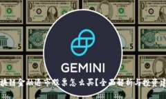 区块链金融退市股票怎么