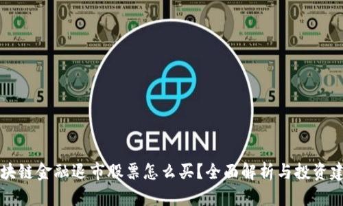 区块链金融退市股票怎么买？全面解析与投资建议
