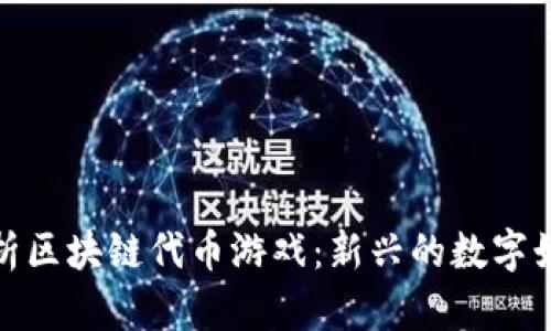 全面解析区块链代币游戏：新兴的数字娱乐趋势