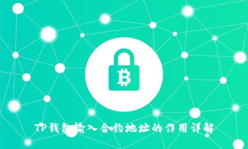 TP钱包输入合约地址的作用详解