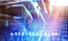 如何开发TP钱包游戏：新手
