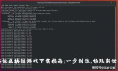 腾讯区块链游戏下载指南