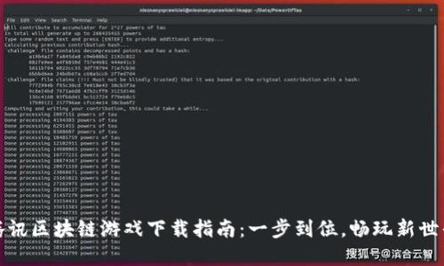 腾讯区块链游戏下载指南：一步到位，畅玩新世界